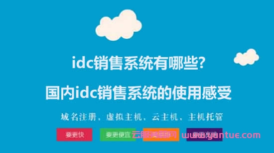 idc销售系统