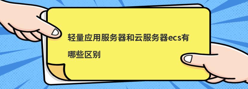 轻量应用服务器可以用来干什么