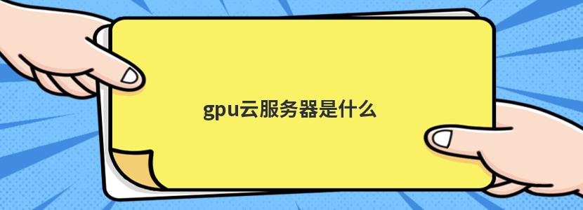 GPU云服务器