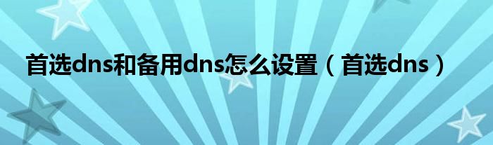 首选DNS服务器地址与网络稳定性的关系