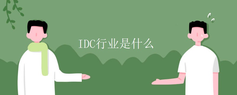 idc行业如何招聘