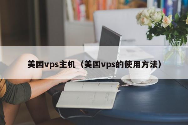 vps国外服务商推荐