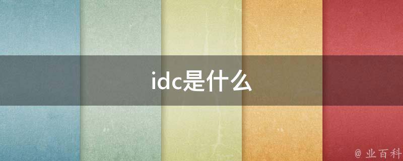 中国idc行业资讯大全