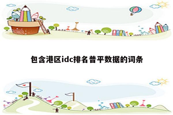 IDC公司助力美国企业实现高效数据中心建设的策略分析