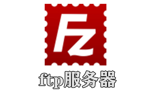 ftp服务器有什么作用