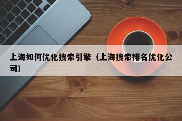 杭州SEO排名实战指南